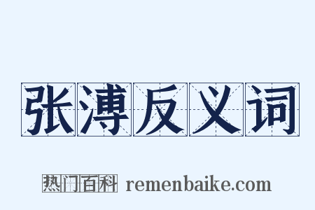 张溥反义词是什么意思的图片